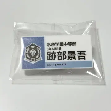 신 테니스의 왕자님 네임 배지 아토베