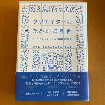 크리에이터를 위한 점성술 캐릭터, 스토리와 세계관 만들기