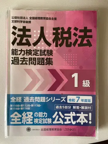 법인세법 능력 검정 시험 과거 문제집 1급