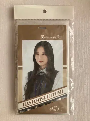 하세가와 히로미 개별 티켓 홀더 졸업까지