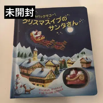 미개봉 새상품 풀백으로 고! 크리스마스 이브의 산타 씨 채비 그림책