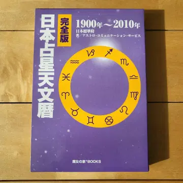 일본 점성 천문 역 완전판 1900년~2010년