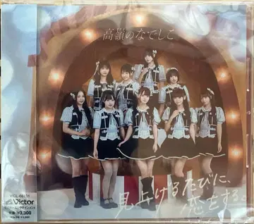 타카네노 나데시코 [ 올려다볼 때마다, 사랑을 한다. ] 타카네코반