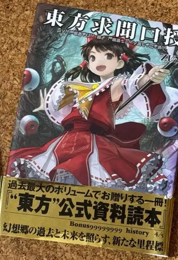 동방구문사기 (공식 설정 자료집)