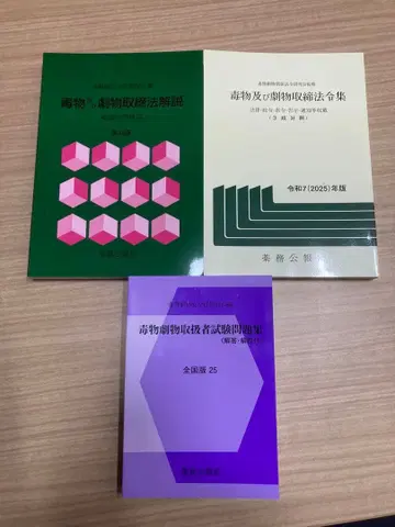 독물극물취급자 시험 문제집 전국판 25