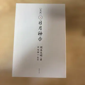 완역 일월신지 상하권