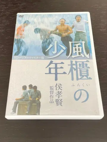 허우 샤오시엔 [ 풍궤의 소년 ] DVD