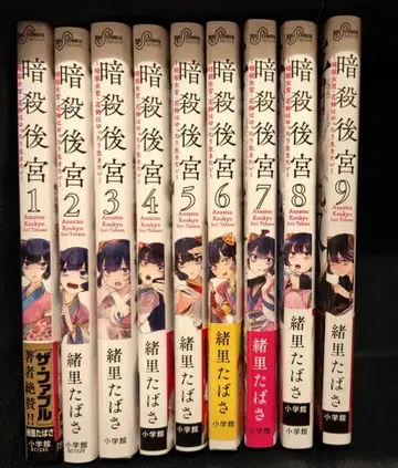 암살 후궁 ~암살 여관 카린은 느긋하게 살고 싶어~ 1~9권