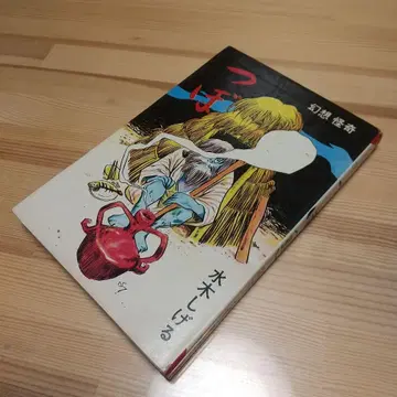 츠보 츠보 동효사 홈런 코믹스 S41 고품질 미즈키 시게루