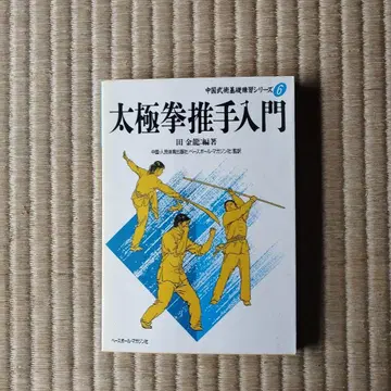태극권 추수 입문 전금룡 저