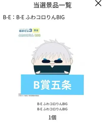 주술회전 고죠 사토루 유카타 모습 후와코로링 누이복권 B상 복권메이트