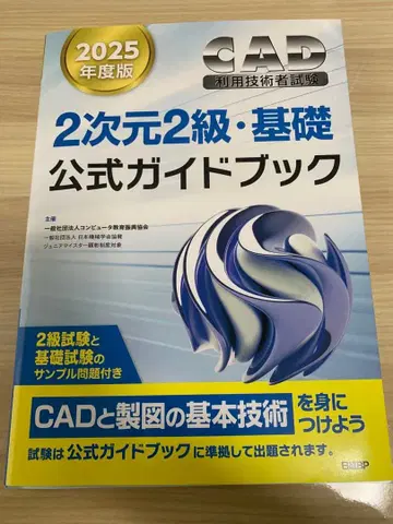 2025년판 CAD 이용 기술자 시험 2차원 2급 기초 공식 가이드북