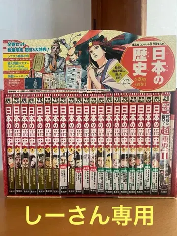 슈에이샤 컴팩트판 학습 만화 일본의 역사 (전 20권 + 별권 1 세트)