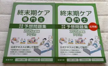 종말기 케어 전문가 예상 문제집 2025년도판 응용편 2권 세트