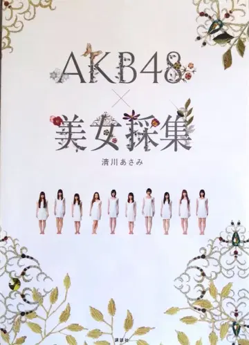 AKB48 x 미녀 탐집 초판