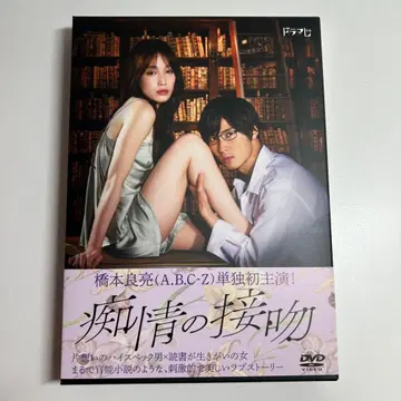 치정의 입맞춤 DVD-BOX 나카무라 유리카 하시모토 료스케