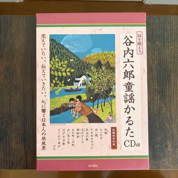 야나이 로쿠로 동요 카루타 CD 포함