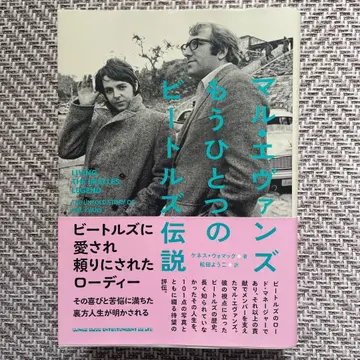 말 에반스 또 다른 비틀즈 전설