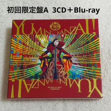 유밍 만세! ~마츠토야 유미 50주년 기념 베스트 앨범~ 초회 한정판 A