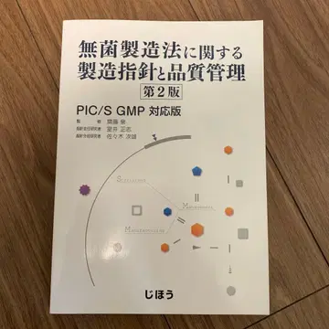 무균 제조법에 관한 제조 지침과 품질 관리 제2판