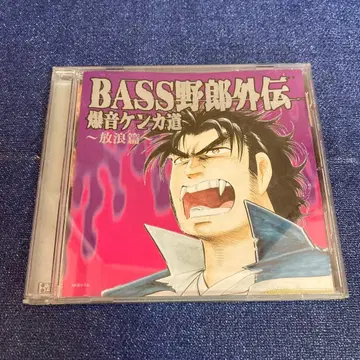 BASS 야로 외전 폭음 켄카도 방랑편 CD