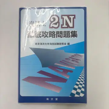 해문당 해기사 2급 N 완전 공략 문제집
