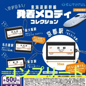 도카이도 신칸센 발착 멜로디 컬렉션 가챠 컴플리트