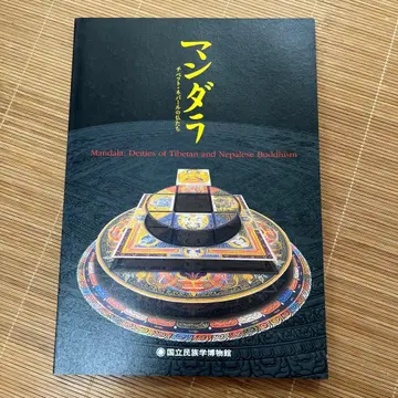 만다라: 티베트 네팔의 부처들