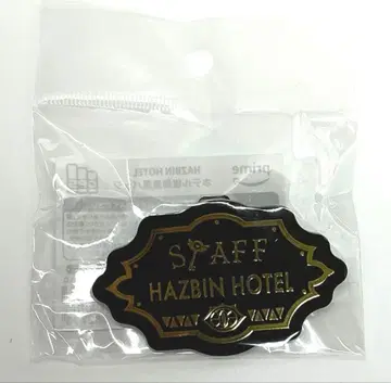 해즈빈 호텔 호텔 직원풍 배지 해즈빈 호텔에 오신 것을 환영합니다