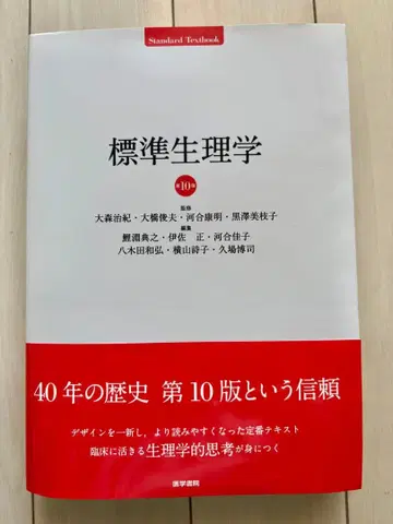 표준 생리학 제10판 [최신 버전]