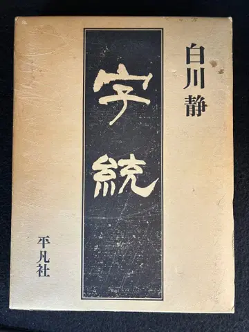 자통 시라카와 시즈카 1984년 헤이본샤