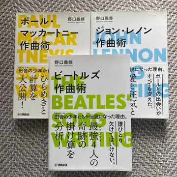 비틀즈, 폴 매카트니, 존 레논 작곡술 3권 세트.