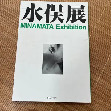 미나마타전 MINAMATA Exhibition