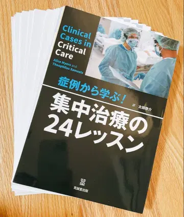 [재단 완료] 증례로 배우는! 집중 치료의 24가지 레슨