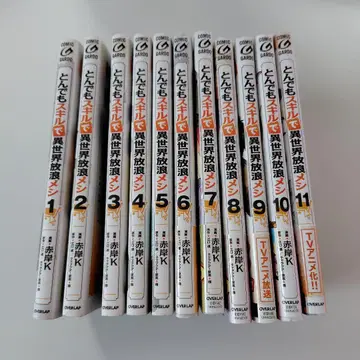 터무니없는 스킬로 이세계 방랑밥 1~11권