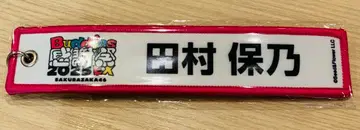 사쿠라자카46 Buddies 감사제 2025 가챠 타무라 호노 네임택