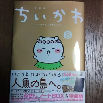 치이카와 (8) 특장판