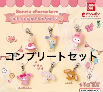 [인기] 산리오 윳토메지루시 액세서리 컴플리트 세트 전 6종