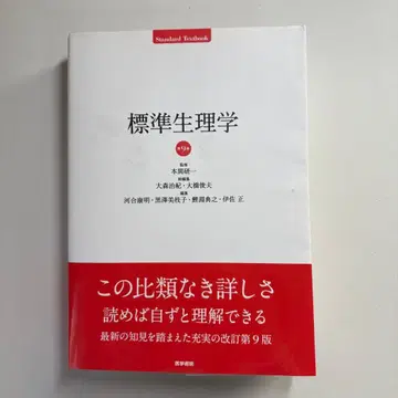 표준 생리학 제9판