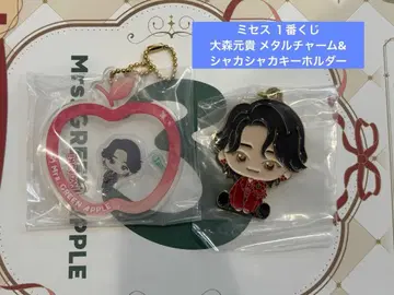 미세스 1번 복권 [ 오오모리 모토키 ] 메탈 참 & 샤카샤카 키링