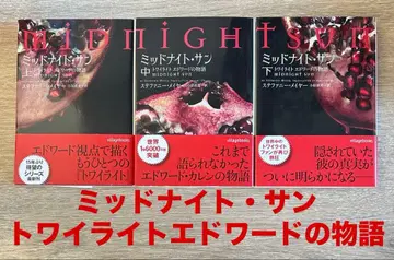 미드나잇 선 : 트와일라잇 에드워드의 이야기 상중하권 세트 전권 초판