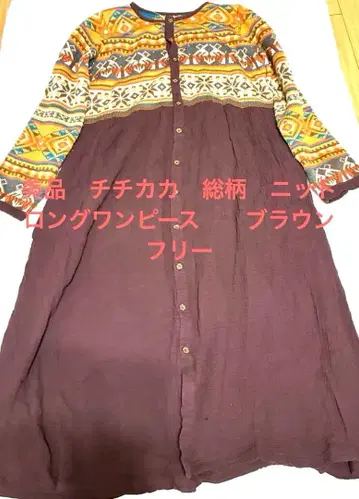 새상품급 티티카카 올 패턴 니트 롱 원피스 브라운 프리