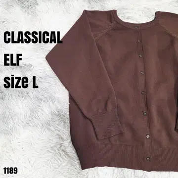 CLASSICAL ELF 클래식 엘프 가디건 브라운 L 1189