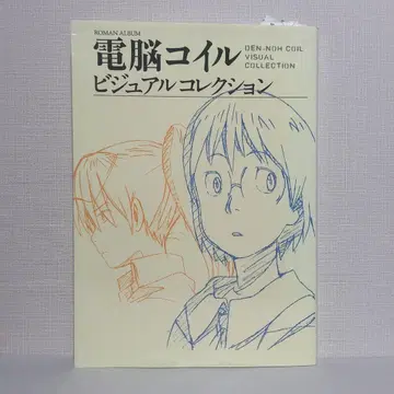 전뇌 코일 비주얼 컬렉션 = DEN-NOH COIL VISUAL -