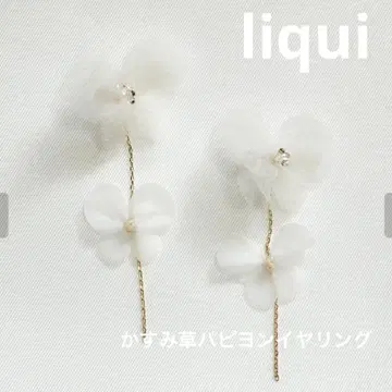 새상품급 liqui 안개꽃 파피용 귀찌 브라이덜