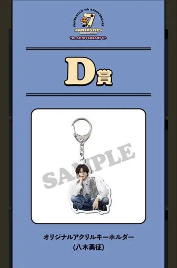 야기 유세이 로토 아크릴 키링 D상