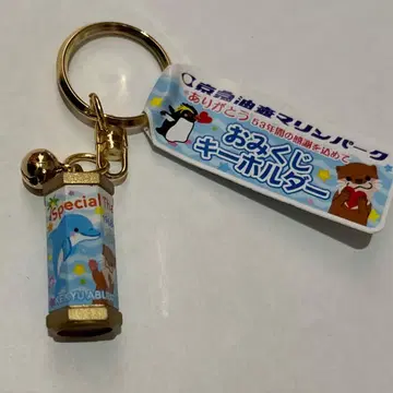 게이큐 아부라쓰보 마린파크 운세 키링