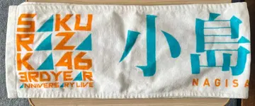 사쿠라자카46 3rd 아니버서리 타월 코지마 나기사