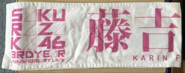 최종 가격 인하 중! 사쿠라자카46 3주년 기념 타월 후지요시 카린