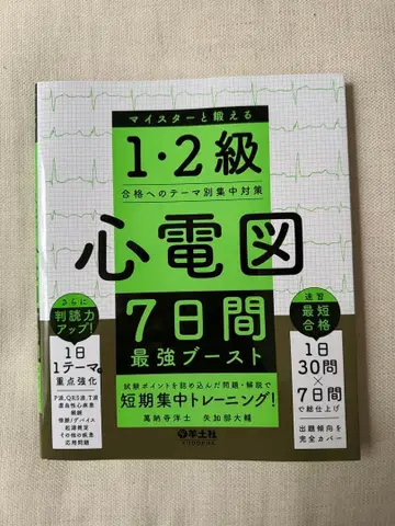 1, 2급 심전도 7일간 최강 부스트
